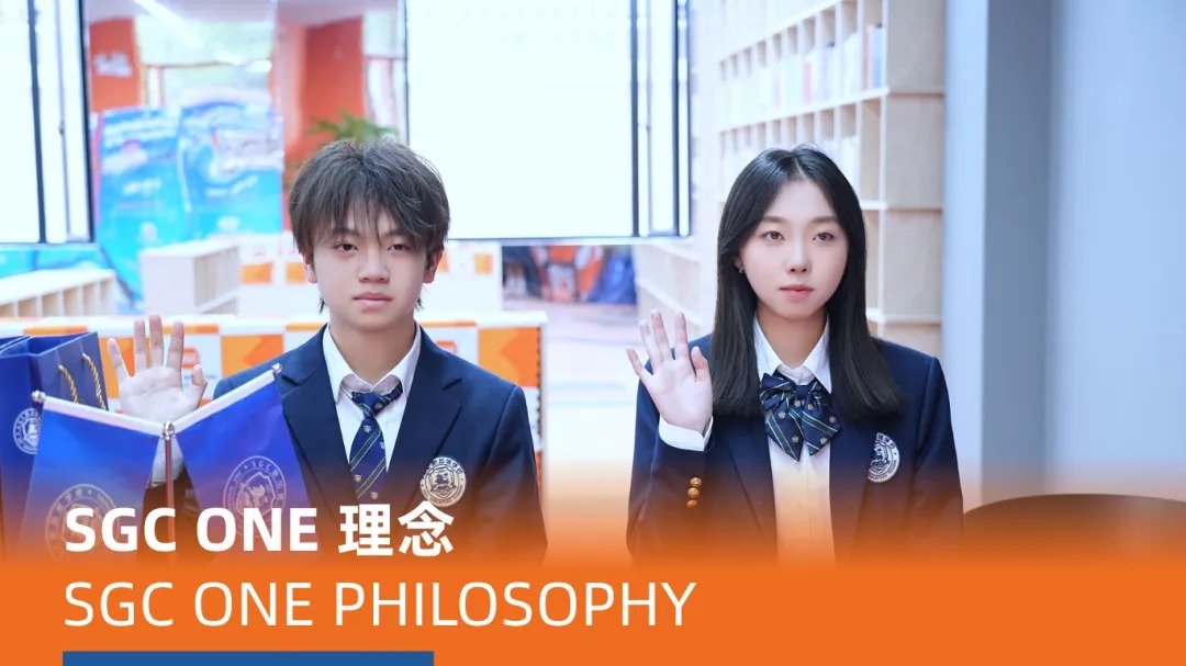 SGC ONE 理念 | 让每个学生成为最好的自己